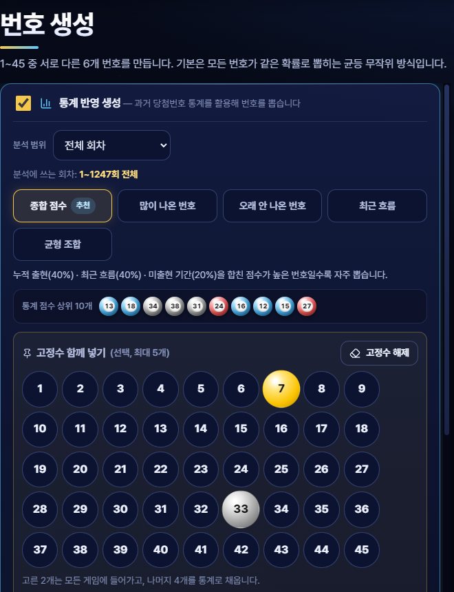 통계 전략과 고정수를 고르는 설정 화면
